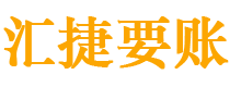 靖边债务追讨催收公司